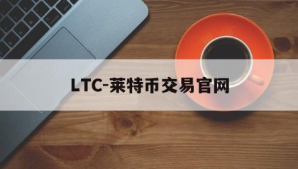 关于LTC-莱特币交易官网的信息