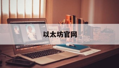 以太坊官网(以太坊官网网址)