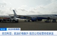 航油价格飙升，尼日利亚航空公司经营持续承压