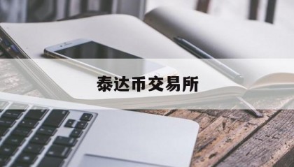 泰达币交易所(泰达币交易交8000赚9200)