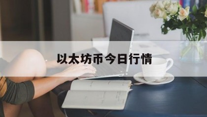 以太坊币今日行情的简单介绍