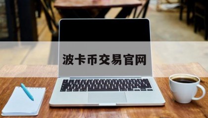波卡币交易官网(波卡币实时价格行情)
