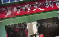 河北一火锅店发生刑案 现已停业