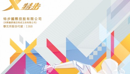 【真灼港股名家】港股走势反复靠稳 特步国际(01368.HK) 主品牌表现稳健，中期盈利9.14亿元人民币