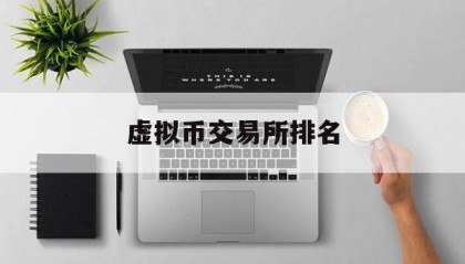 关于虚拟币交易所排名的信息