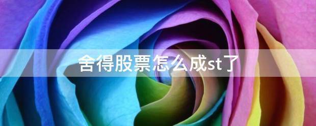 舍得股票怎么成st了