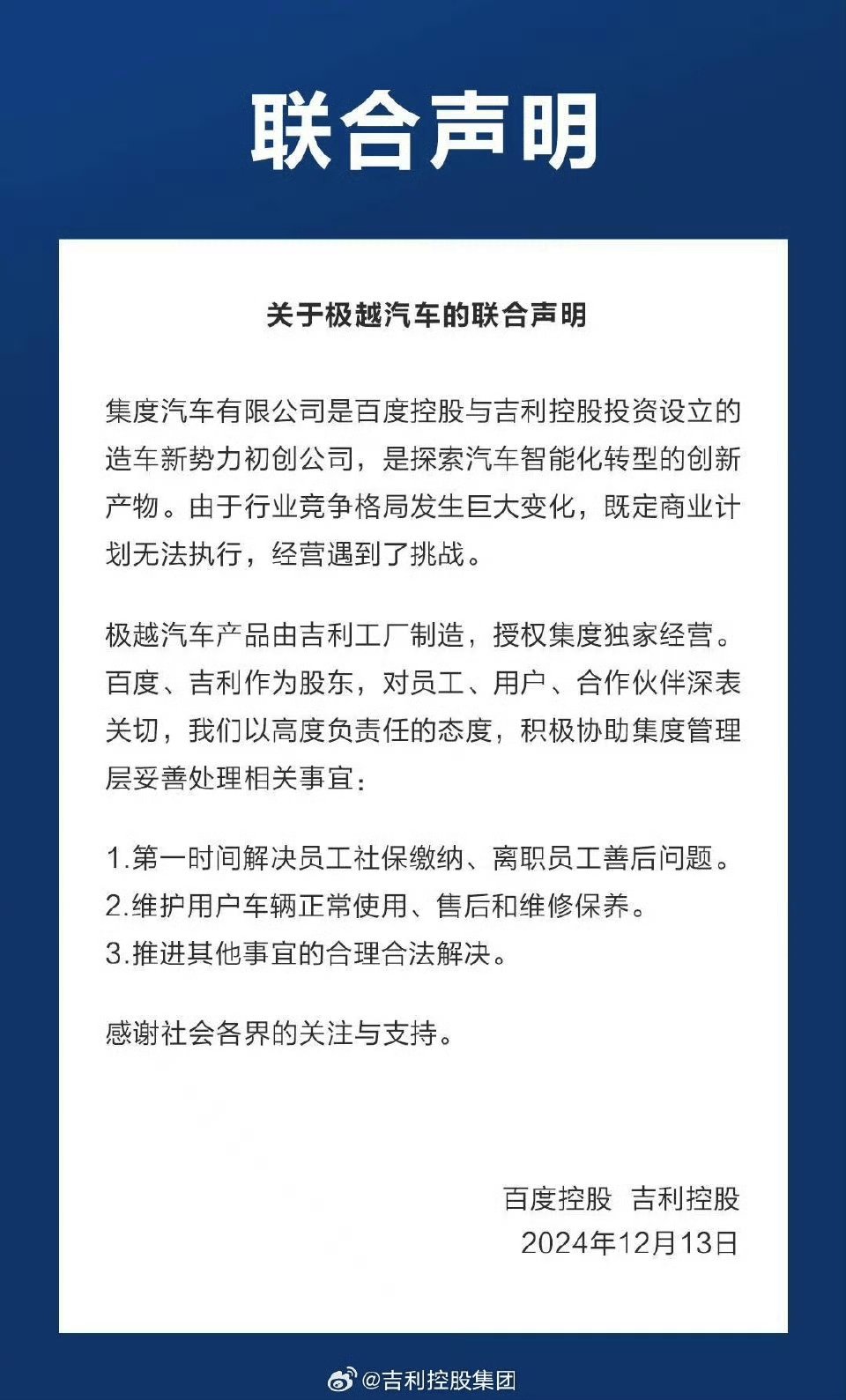 关于极越汽车，吉利百度发话了
