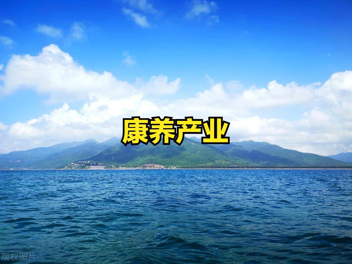 海南：推动康养产业发展三年行动方案！利好A股哪些行业股票