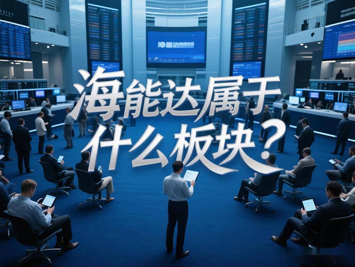 海能达属于什么板块？