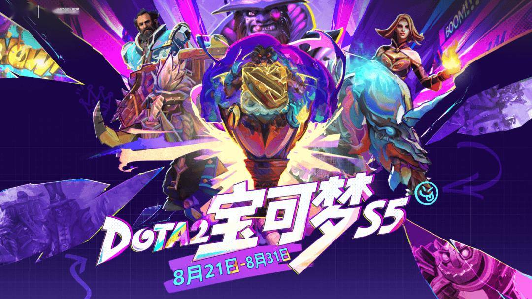 斗鱼DOTA2宝可梦S5蓄势待发！