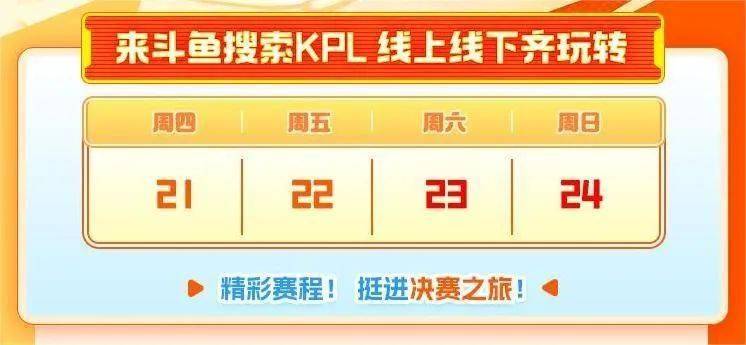 KPL斗鱼主题周开启！季后赛福利满满！