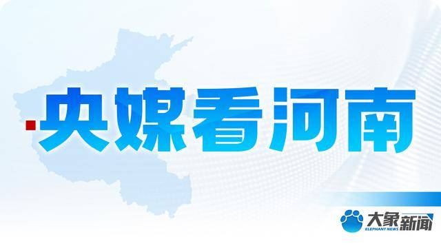 央媒看河南 | 关注河南秋季田间管理、秋收等内容
