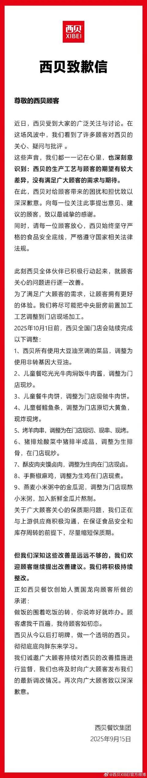西贝发文道歉:多款菜品调整为门店现做
