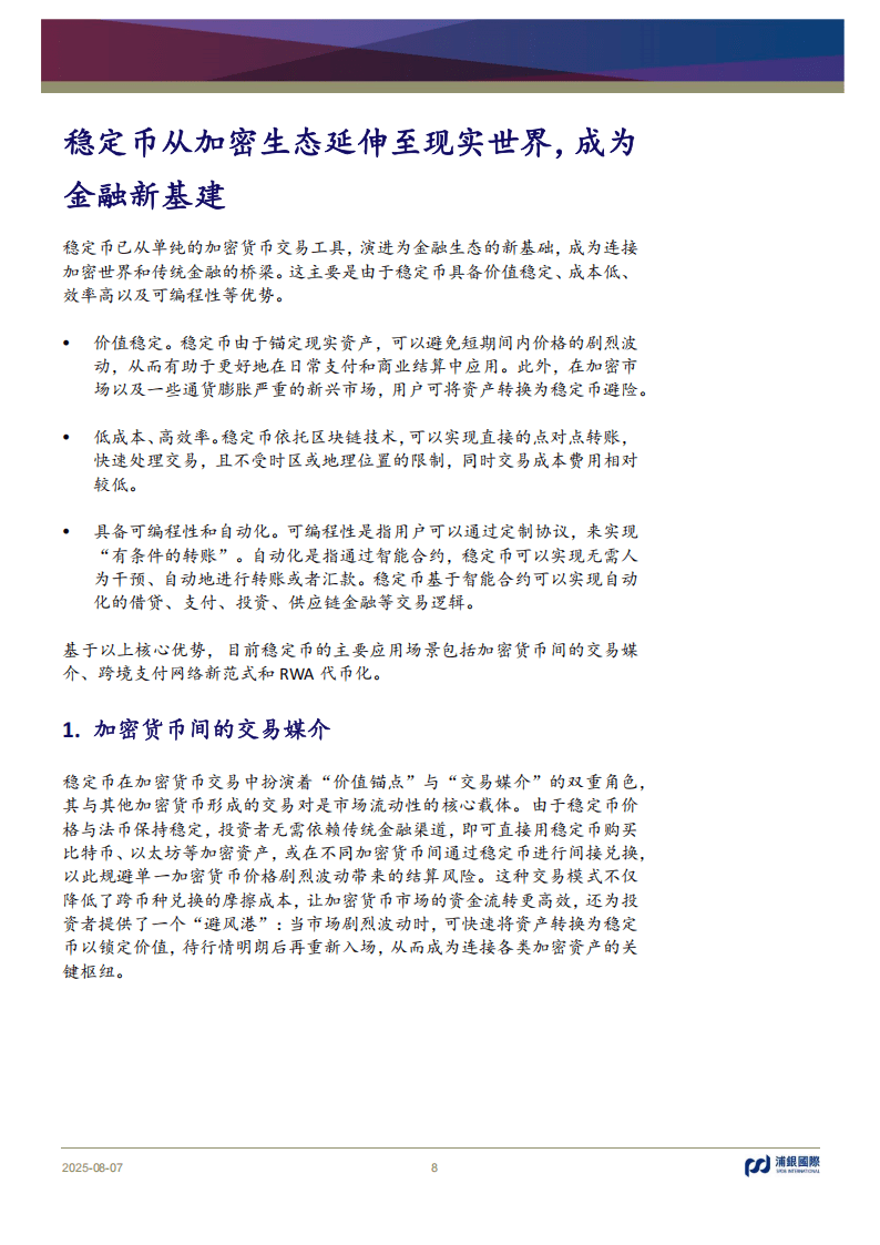 浦银国际证券-稳定币：币圈“破圈”，重构支付新范式