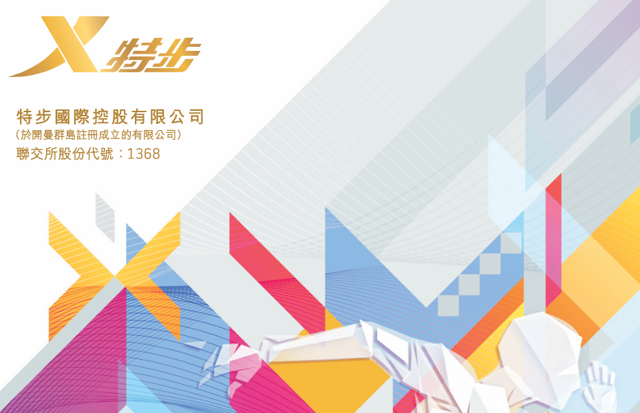 【真灼港股名家】港股走势反复靠稳 特步国际(01368.HK) 主品牌表现稳健，中期盈利9.14亿元人民币