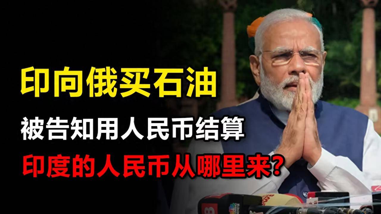 反转！曾对人民币说“不”的印度，如今乖乖对俄油换人民币买单？