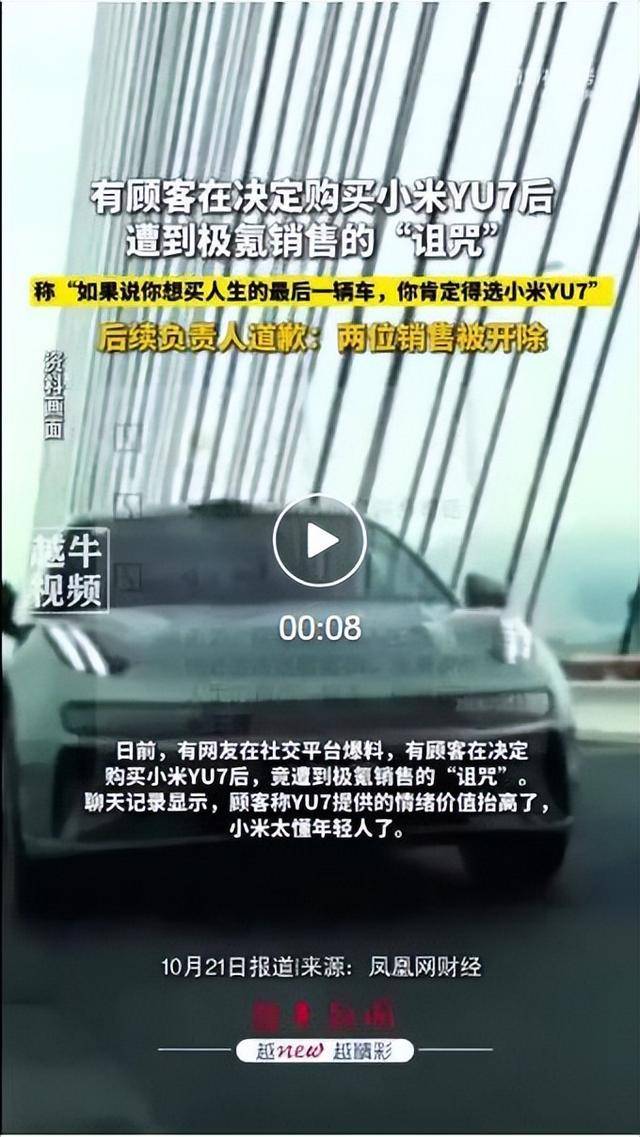 “买小米YU7是买命”?顾客称决定购买小米YU7后，遭极氪销售“诅咒”