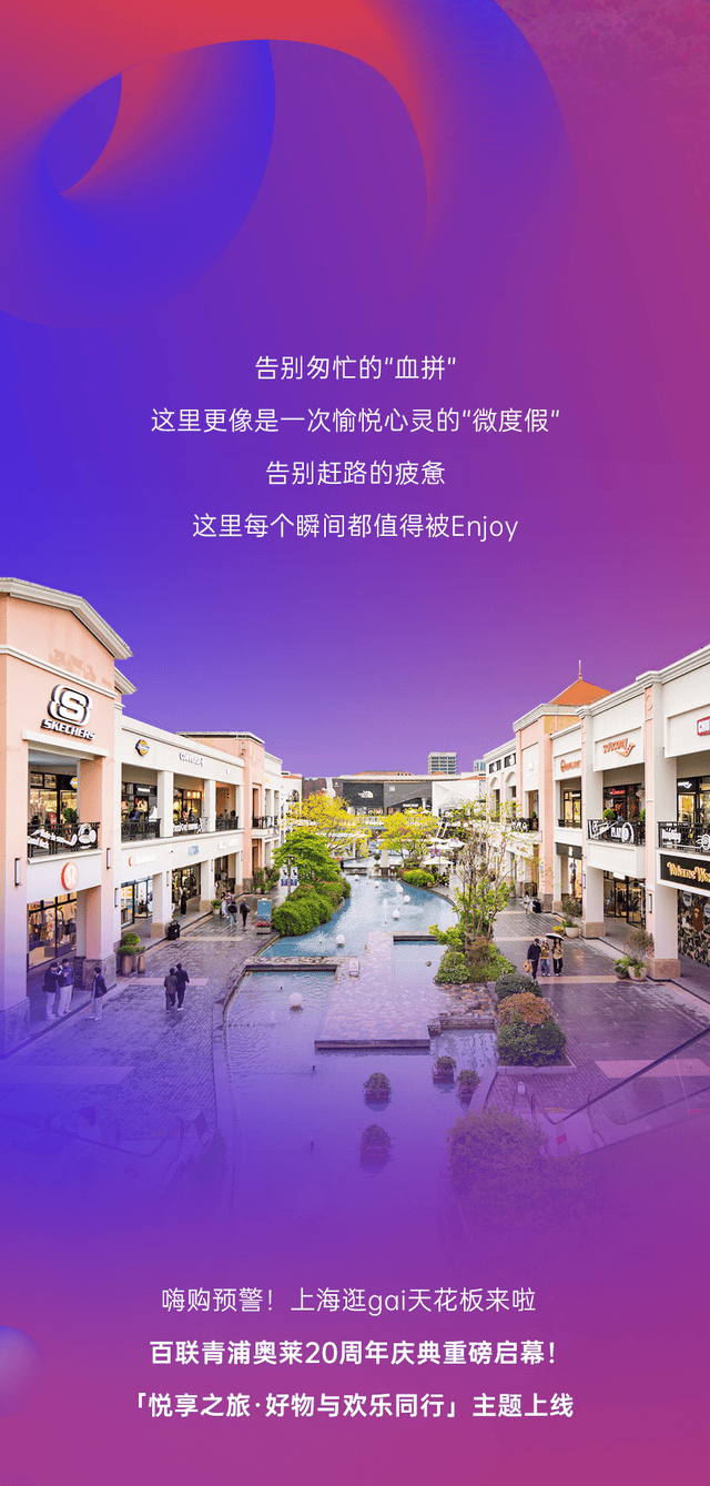 不止是购物！青浦奥莱20周年盛典，抽机票、千倍膨胀、黄金礼…玩法多到嗨！