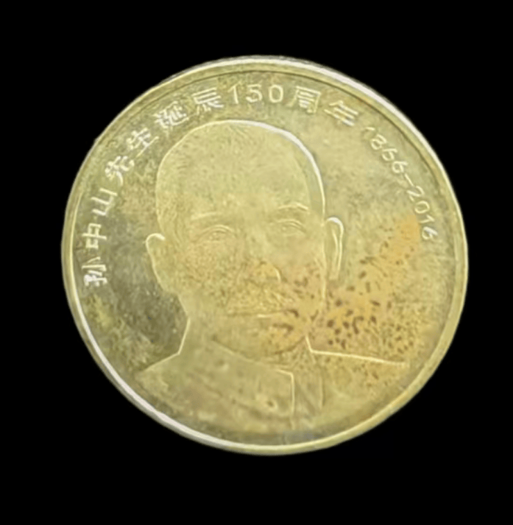 【刘先生私人珍藏】孙中山先生诞辰150周年纪念币(伍圆):镌刻伟人丰碑的传世纪念
