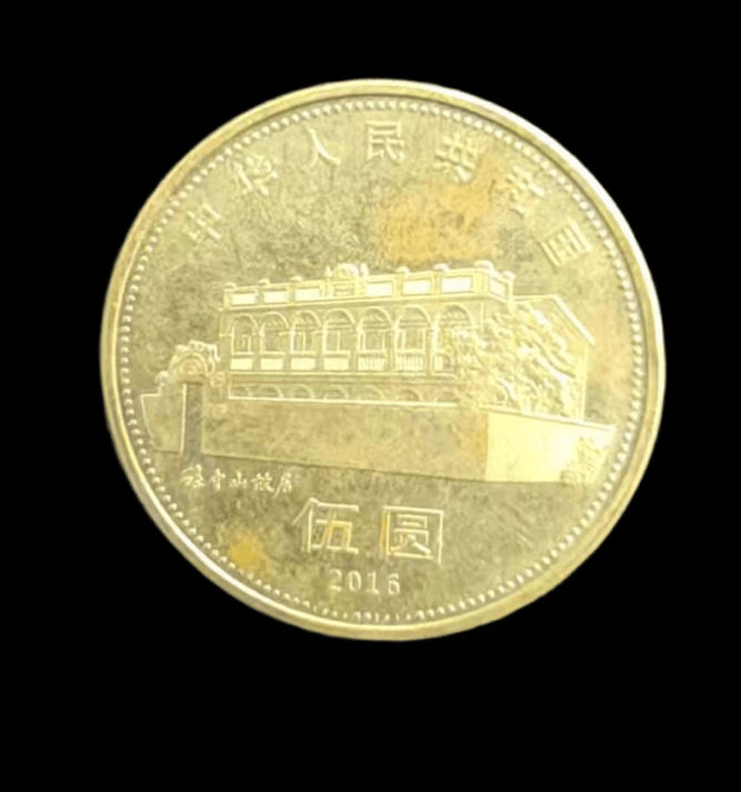 【刘先生私人珍藏】孙中山先生诞辰150周年纪念币(伍圆):镌刻伟人丰碑的传世纪念