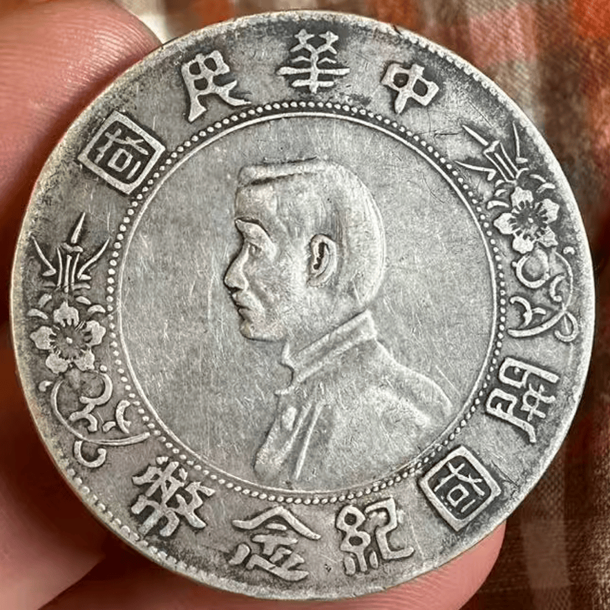 家族传世情缘:一枚中华民国孙中山开国纪念币上六角星价值重估