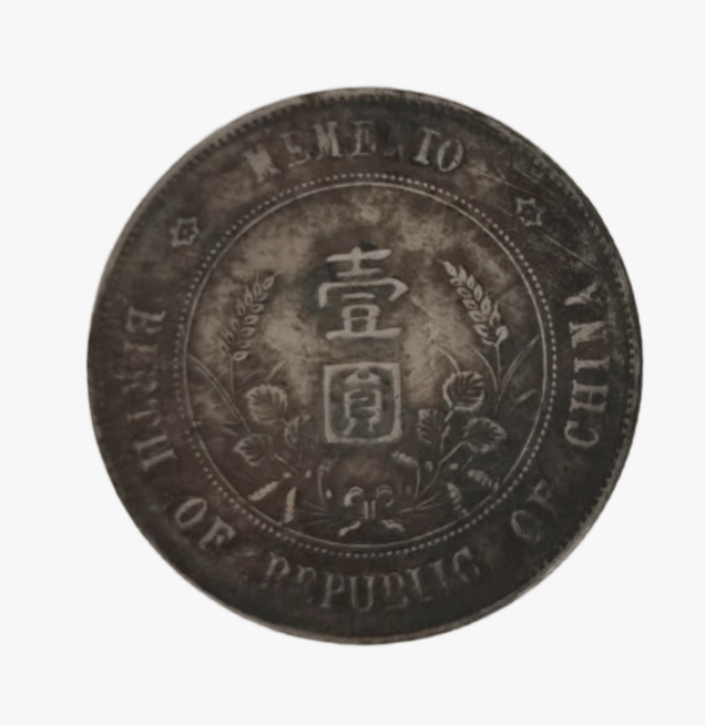 【白先生私人珍藏】中华民国孙中山开国纪念壹圆银币(上六星版):百年风云币 传世开国珍泉