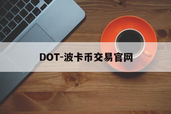 DOT-波卡币交易官网(波卡dot币上交易所了吗)