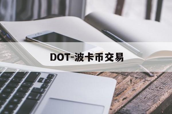 DOT-波卡币交易(波卡dot币上交易所了吗)