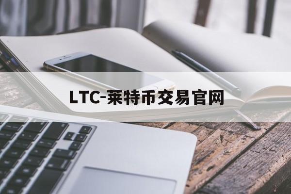 包含LTC-莱特币交易官网的词条