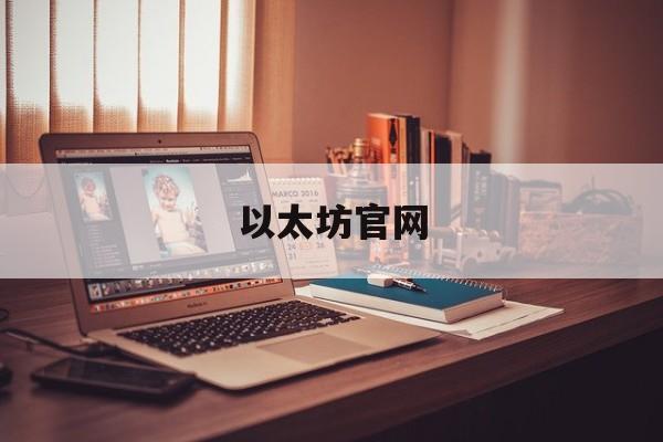 以太坊官网(以太坊官网网址)