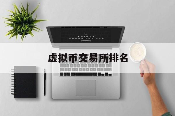 关于虚拟币交易所排名的信息
