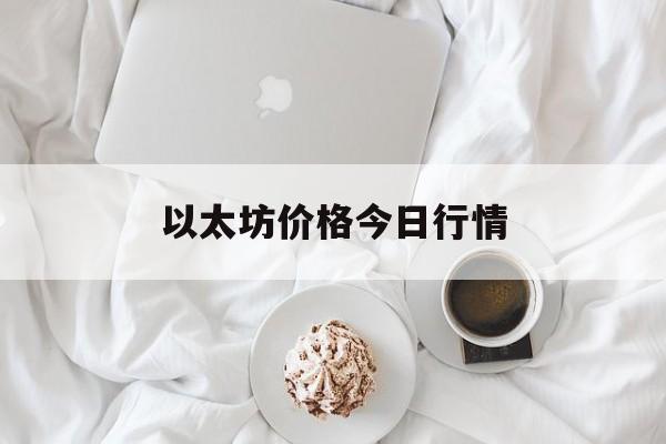 以太坊价格今日行情(以太坊价格今日行情24)