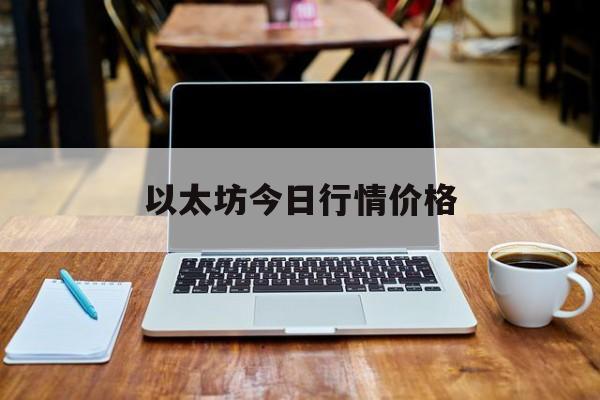 以太坊今日行情价格的简单介绍